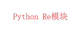 Python标准库源码阅读系列 二 Re正则模块 Zgao S Blog